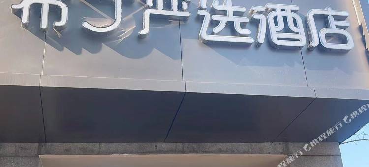 布丁严选酒店(临平经济开发区汽车北站店)图片