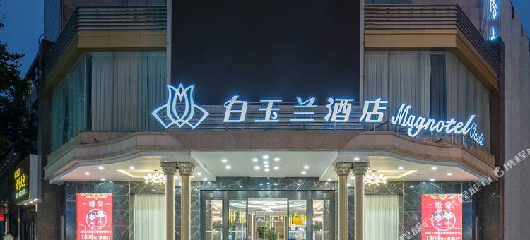 白玉兰酒店(溧阳苏宁广场西大街店)图片