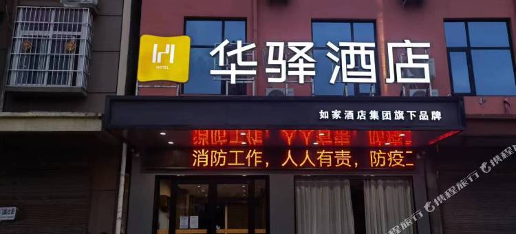 如家华驿酒店(邓州市火车站店)图片