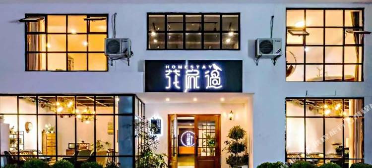 峨眉山花家过酒店(报国寺旅游客运中心店)图片