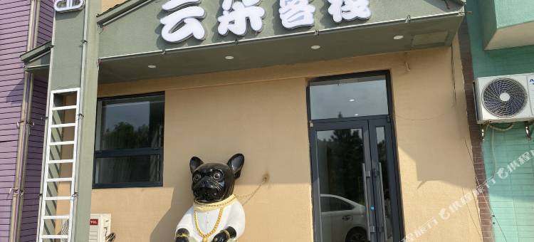 本溪云朵客栈图片