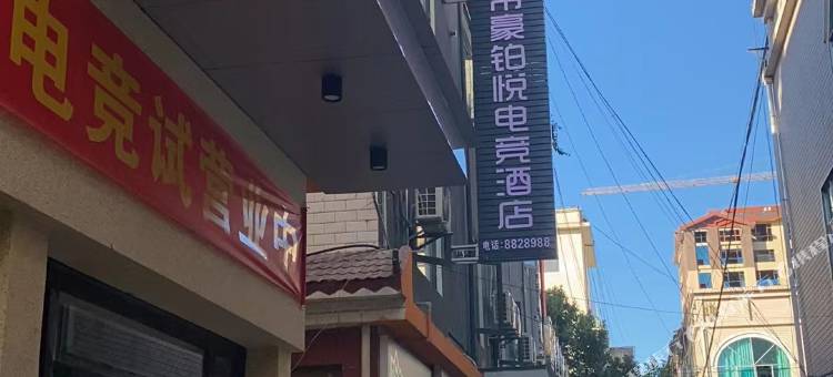 临沧帝豪铂悦电竞酒店图片