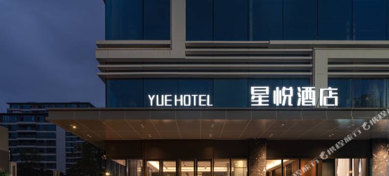 临海星悦酒店图片