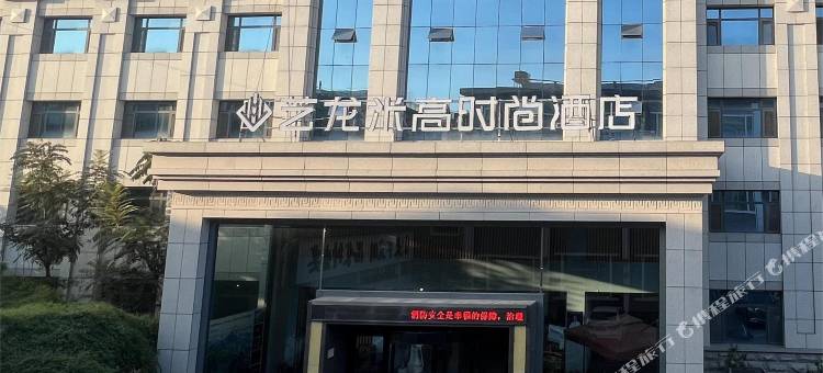 艺龙米高时尚酒店(泰山天外村登山口店)图片