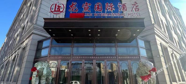 扶余龙宣国际酒店图片