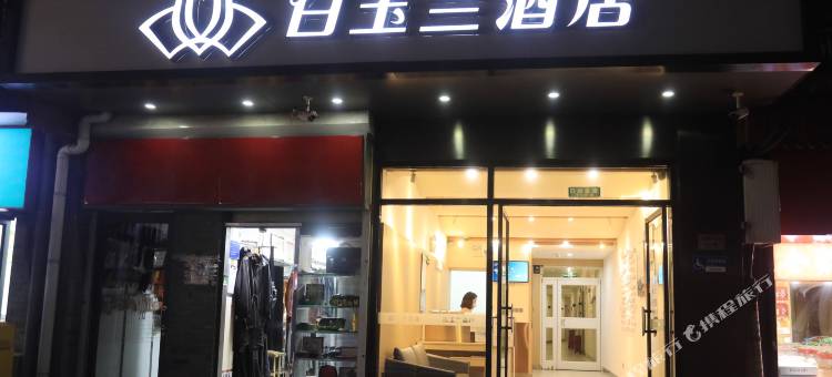 白玉兰酒店(北京天安门广场前门店)图片