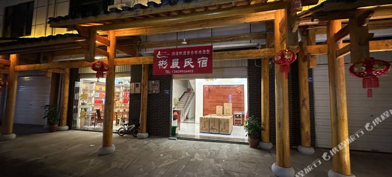 武夷山彬晨客栈图片