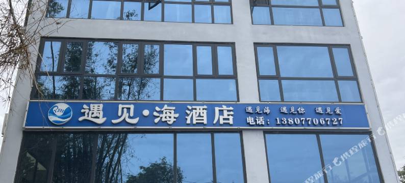 防城港市遇见海酒店图片