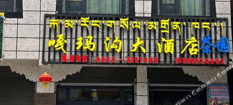 嘎玛沟大酒店图片