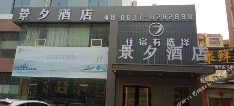 景夕酒店(日照大润发芒果时代广场店)图片