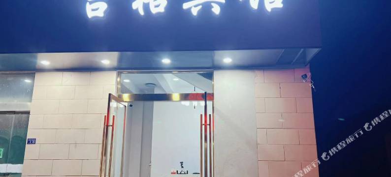 吉格宾馆图片