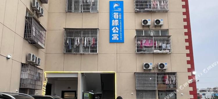 海豚公寓图片