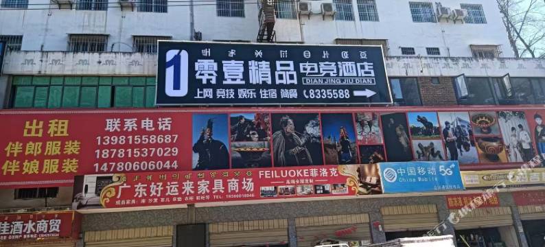 零壹精品电竞酒店图片