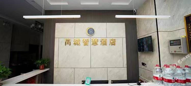 同城智慧酒店图片