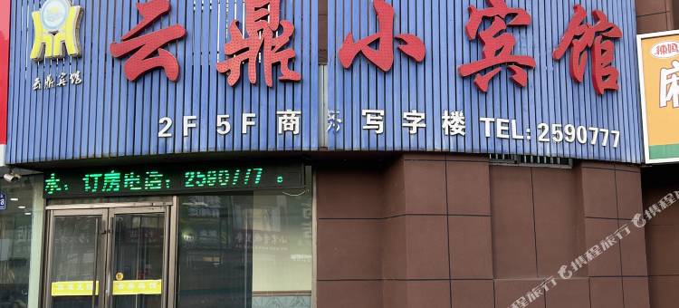 通化县云鼎小宾馆图片