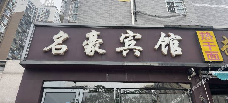 平顶山名豪宾馆图片