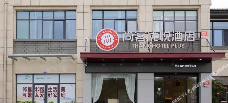 尚客优悦酒店(滁州苏滁产业园店)图片