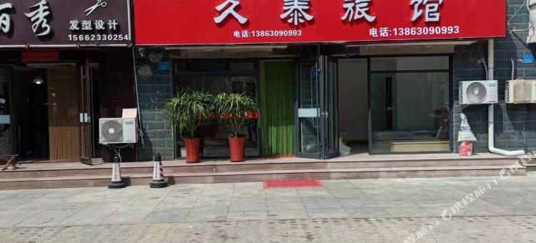 威海久泰旅馆图片
