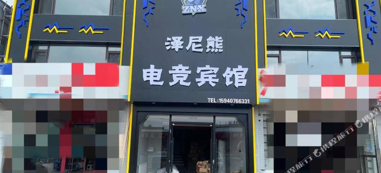 泽尼熊电竞酒店图片