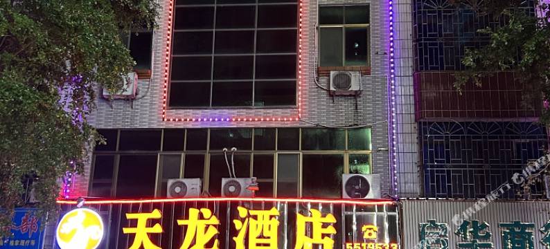 天龙酒店(怀集步行街店)图片