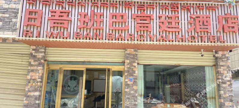 吉隆日吾班巴宫廷酒店图片