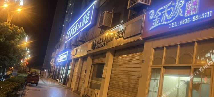 石棉金禾源主题酒店图片