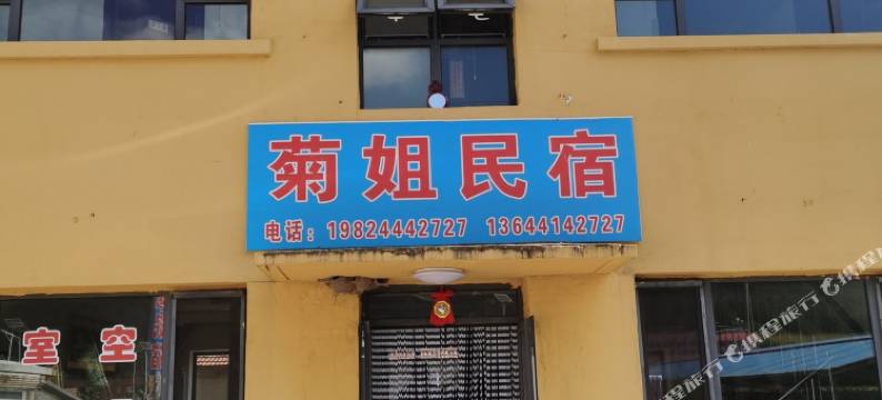 本溪菊姐民宿图片