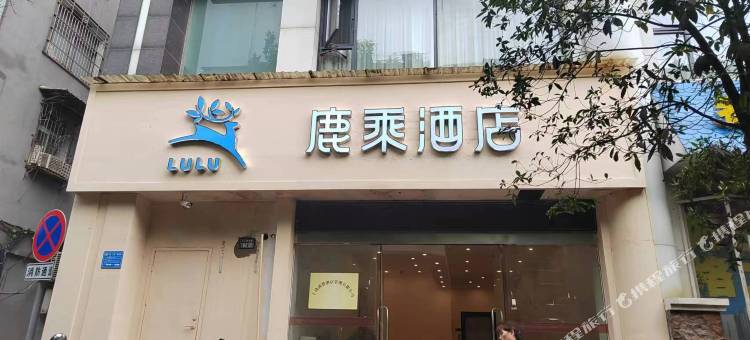 鹿乘酒店(上饶亿升广场店)图片