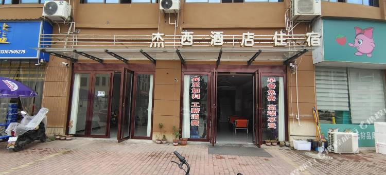 上高杰西酒店图片
