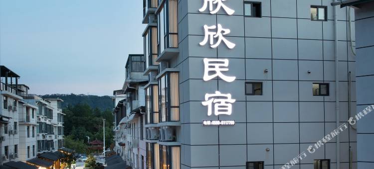欣欣民宿图片