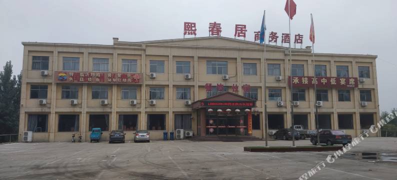熙春居商务酒店图片