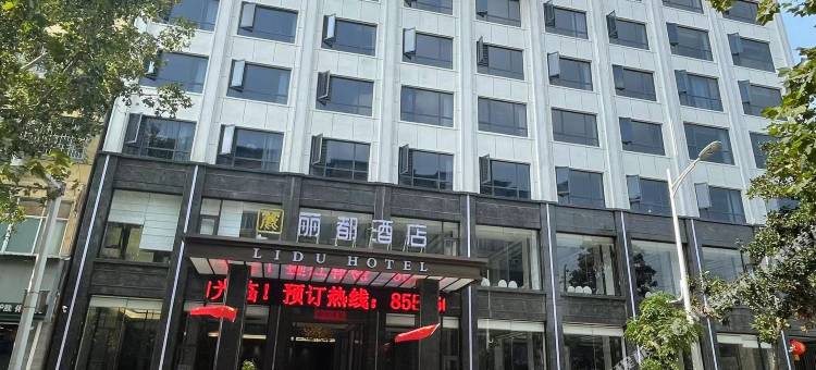 光山丽都酒店图片