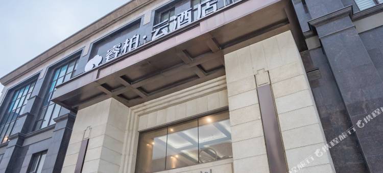 如家睿柏·云酒店(抚顺北站店)图片