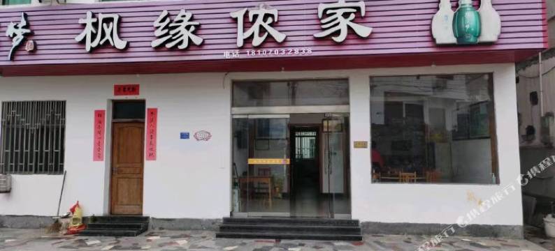 枫缘侬家民宿图片