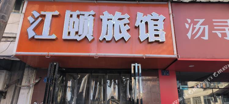 武汉江颐旅馆(黄鹤楼彭刘杨地铁站店)图片
