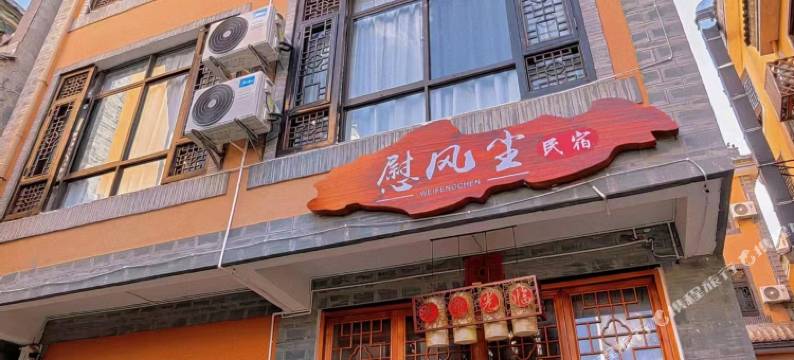 慰风尘民宿图片