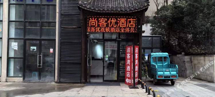 尚客优酒店(遵义高铁站美的城店)图片