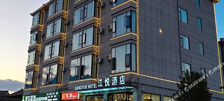 江悦酒店(丽江高铁站店)图片