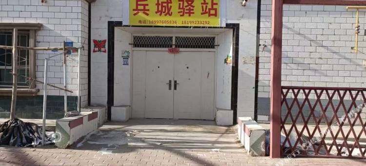 兵城驿站图片