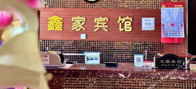 鑫家宾馆(齐齐哈尔第三中学店)图片