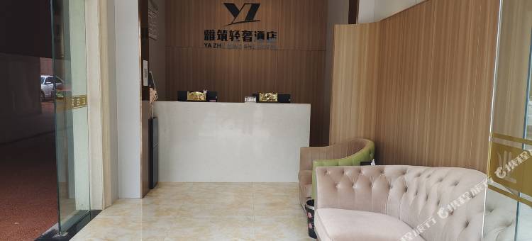 雅筑轻奢酒店图片