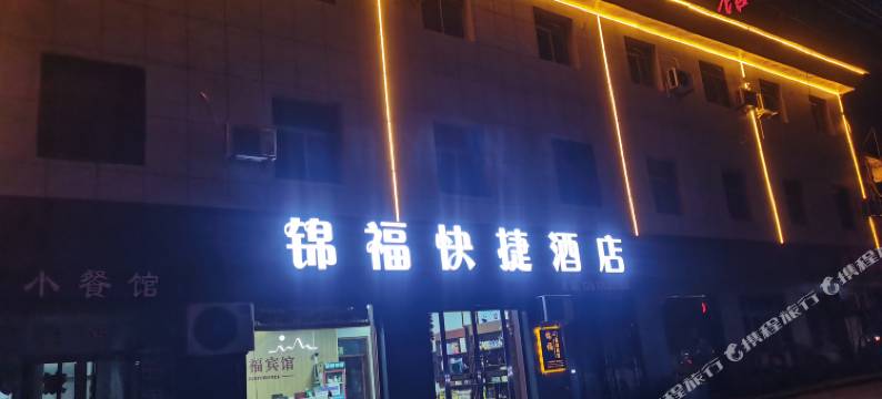 临汾锦福快捷酒店图片