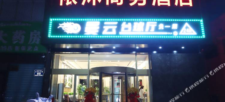 伊宁依沐商务酒店图片
