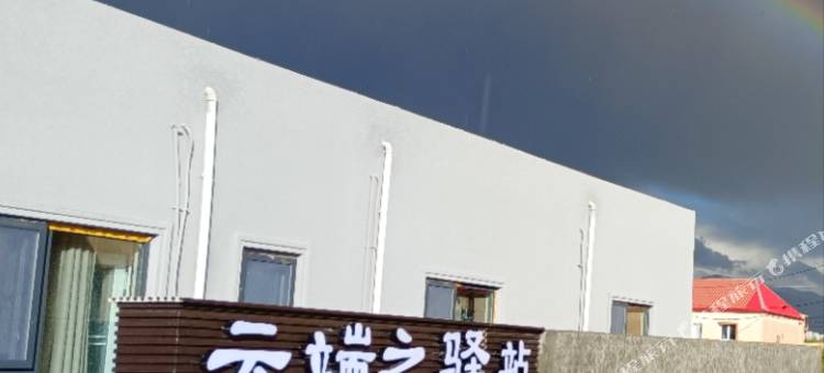 云端之驿站民宿图片