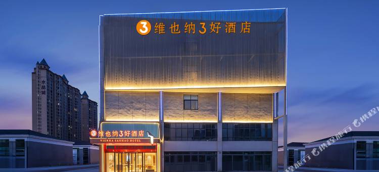 维也纳3好酒店(驻马店遂平金博大商业广场店)图片