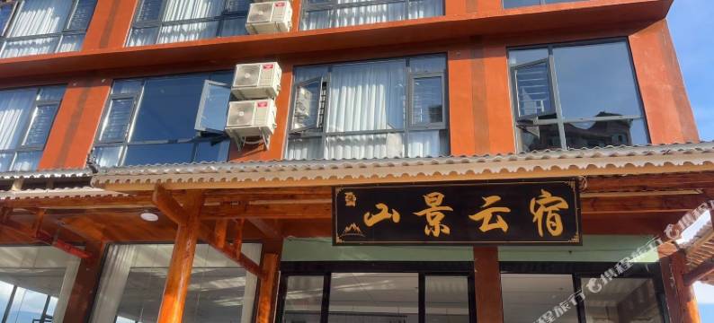 山景云宿(千户苗寨西门游客服务中心店)图片
