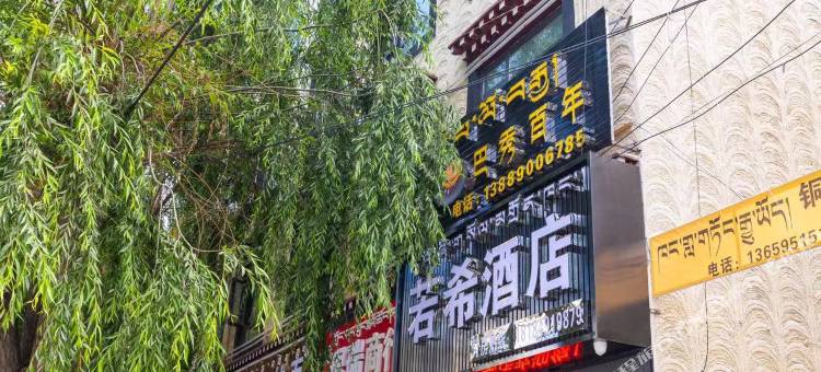 若希酒店(嘎玛贡桑路店)图片
