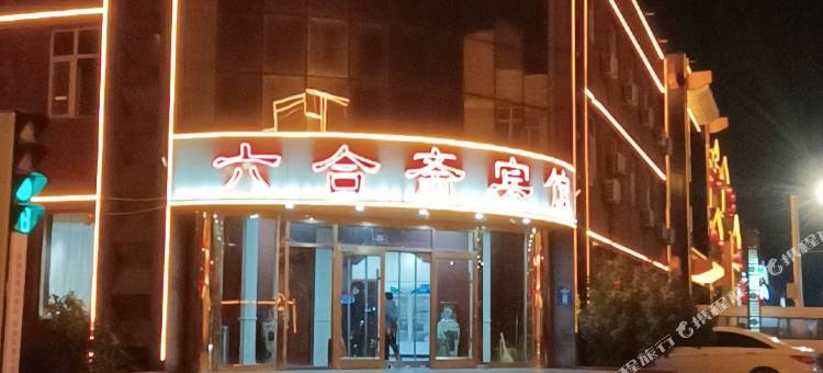 南皮六合斋宾馆(信和商厦店)图片