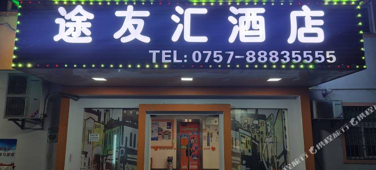 途友汇酒店(佛山高明明城广场店)图片