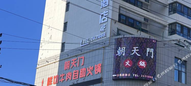 湟源夏日臻品酒店图片